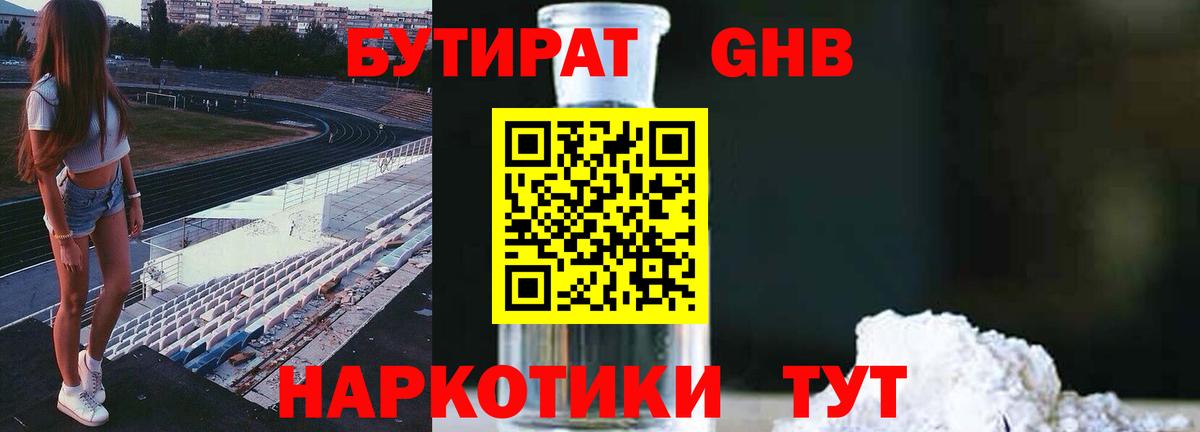 Бутират жидкий экстази  Вход с VPN  Советская Гавань 
